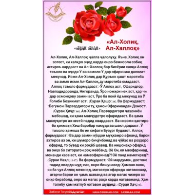 «Ал-Холиқ, Ал-Халлоқ»
