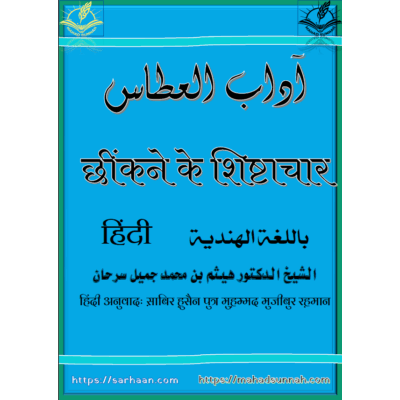 छींकने के शिष्टाचार - हिंदी भा