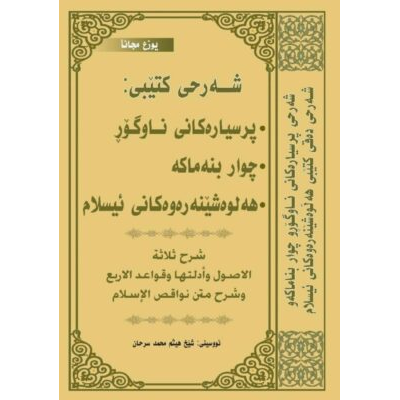 سێ پرسیاره‌كه‌ی ناو گۆڕ و چوار بنه‌ماكه‌ و هه‌ڵوه‌شێنه‌ره‌وه‌كانی ئیسلام : كتێبێكه‌ به‌ زمانی كوردی (سۆرانی) دكتۆر هه‌یسه‌م سه‌رحان نوسیویه‌تی ، ئه‌مانه‌ له‌ خۆ ده‌گرێت