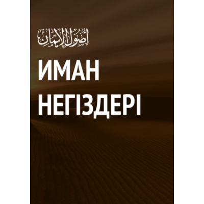 Иман негіздері