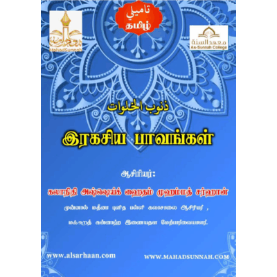 இரகசிய பாவங்கள்