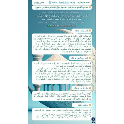 ابن اُسیمین (اللہ رهم بہ کنت آئی سر ءَ) ءِآئی  کتاب : (لهتیں هکّ کہ ازل ءَ آیانی نیمگ ءَ توار جتگ ، شریت ءََ منّ اتگ ءُ پیش کتگ انت). هُلاسہ اِنت گوں بلوچی رجانک ءَ