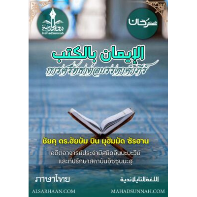 ศรัทธาต่อบรรดาคำภีร์