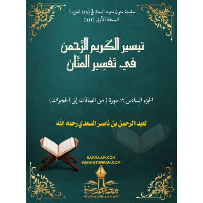 الجزء 6 : الصافات إلى الحجرات