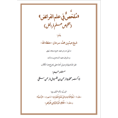 كتاب : تلخيص علم فرائض