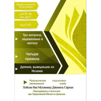 Разъяснение книг «Три вопроса, задаваемых в могиле», «Четыре правила», «Деяния, выводящие из Ислама»