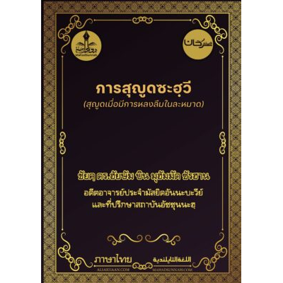 การสุญูดซะฮฺวี