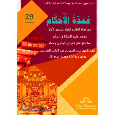 عمدة الأحكام