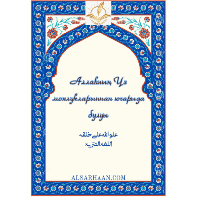 Аллаһның Үз мәхлукларыннан югарыда булуы