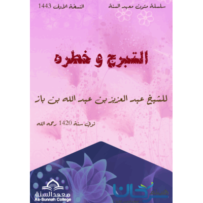 التبرج وخطره