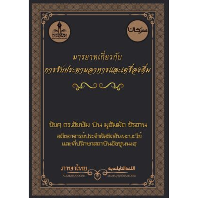 มารยาทในการรับประทานอาหารและเครื่องดื่ม