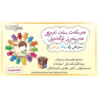 ھەرىكەت بىلەن ئەرەپچى ھەرىپلەرنى ئۈگەنەيلى.