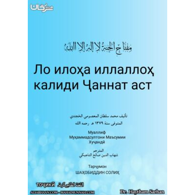 Ло илоҳа иллаллоҳ калиди Ҷаннат аст