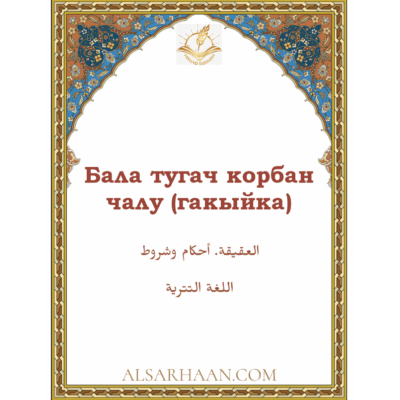 Бала тугач корбан чалу (гакыйка).