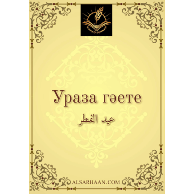 Ураза гәете'