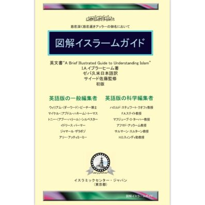 図解イスラームガイド الدليل المصور ياباني