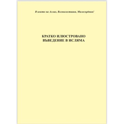 Кратко илюстрирано въведение в Исляма الدليل المصور الموجز لفهم الإسلام اللغة البلغارية