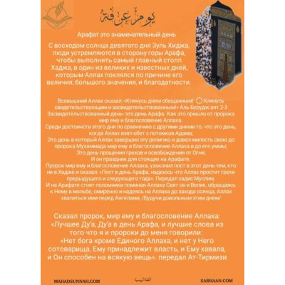 Арафат это знаменательный день