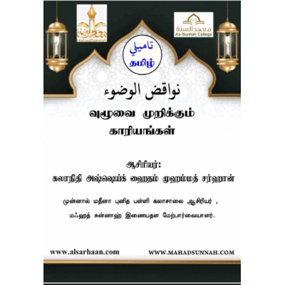வுழூவை முறிக்கும் காரியங்கள்