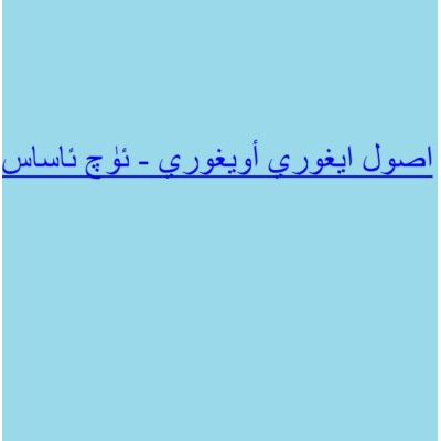 اصول ايغوري أويغوري - ئۈچ ئاساس