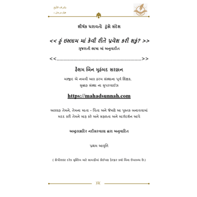 << હું ઇસ્લામ માું કેવી રીતે પ્રવેશ કરી શકું? >>