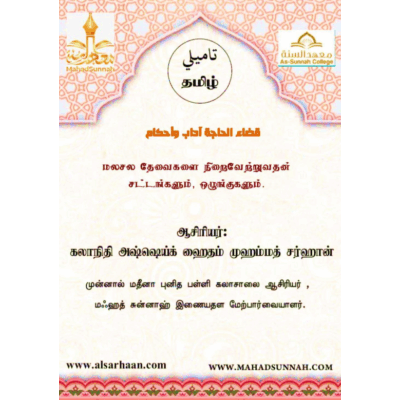 மலசல தேவைகளை நிறைவேற்றுவதன் சட்டங்களும், ஒழுங்குகளும்.