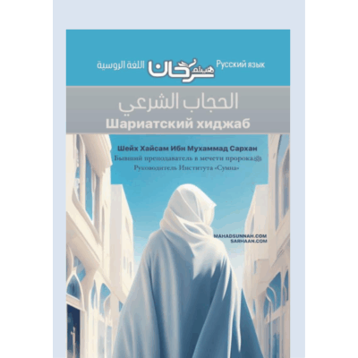 الحجاب Хиджаб ـ الحجاب الشرعي Шариатский Хиджаб (Женское Исламское покрывало)   اللغة الروسية                                                Русский язык     Шейх Хайсам Ибн Мухаммад Сархан Бывший преподаватель в мечети пророкаﷺ Руководитель Института «Сунна»