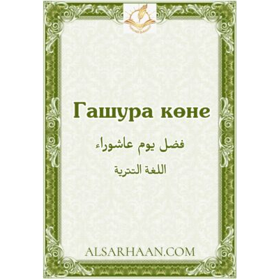 Гашура көне