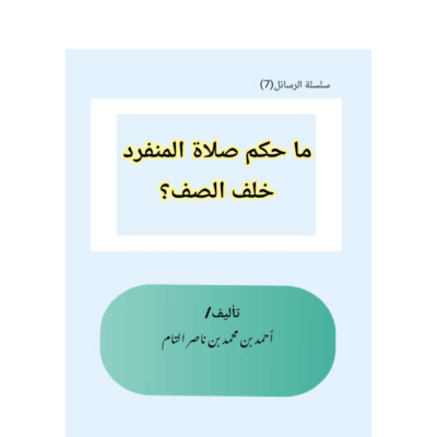 ما حكم صلاة المنفرد خلف الصف؟