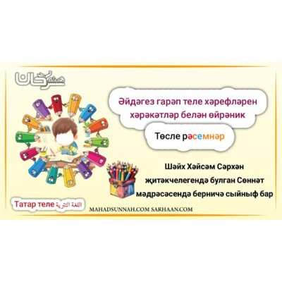 Әйдәгез гарәп теле хәрефләрен хәрәкәтләр белән өйрәник