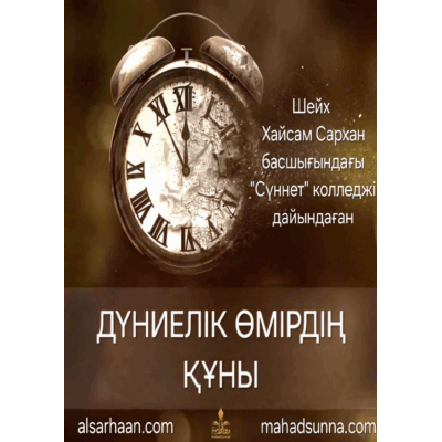 ☘️ "Бақыт кілті" топтамасынан  "Дүниелік өмірдің құны "  ???? Дайындаған шейх Хайсам Сархан басшылығындағы "Сүннет" колледжі