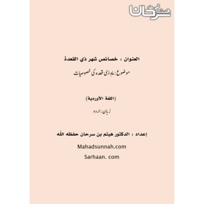 ماہِ   ذی  قعدہ  کی خصوصیات