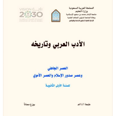 الأدب العربي وتاريخه ـ العصر الجاهلي وعصر صدور الاسلام والعصر الأموي للسنة الأولى الثانوية