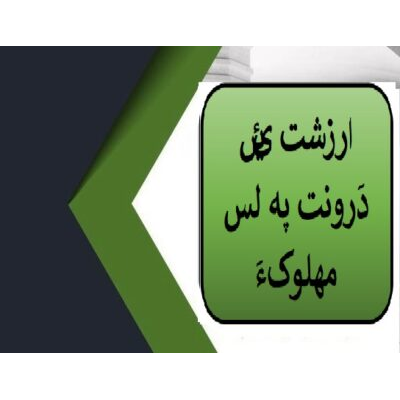 ارزشت ئیں دَرونت پہ لس مھلوکءَ