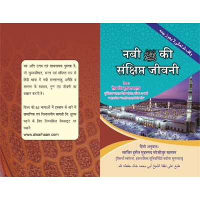 नबी सल्लल्लाहु अलैहि व सल्लम की संक्षिप्त जीवनी