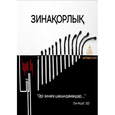 📖 Зинақорлық  📌 "Бақыт кілті" топтамасынан  📝 Қазақ тіліне аударған шейх Хайсам Сархан басшылығындағы "Сунна" колледжі