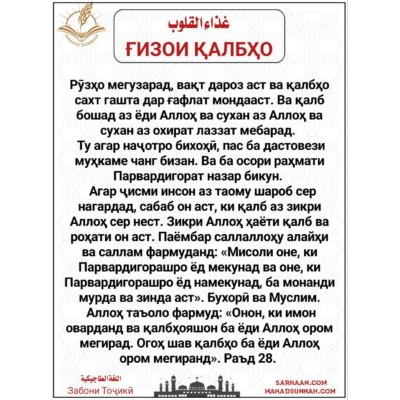 ҒИЗОИ ҚАЛБҲО - Забони Тоҷикӣ