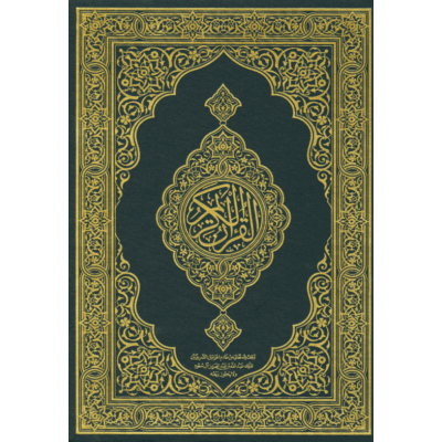 مصحف المدينة الكبير الأزرق