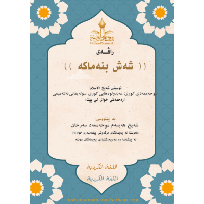 شه ش بنه ماكه
