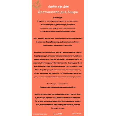 Достоинство дня Ашура