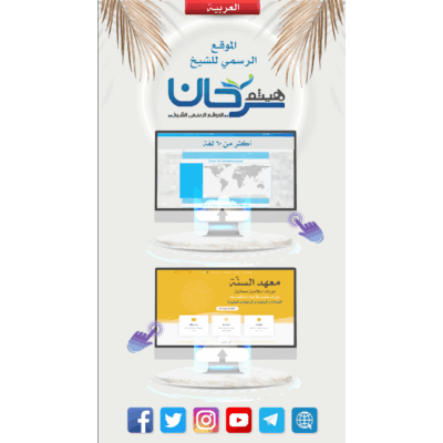 معهد السنة بإشراف د. هيثم سرحان