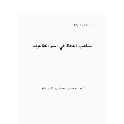 مذاهب النحاة في اسم الطاغوت (مكتمل)