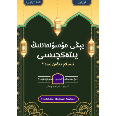 يېڭى مۇسۇلماننىڭ يىتەكچىسى ؛ ئىسلام دىگەن نىمە ؟ - ئۇيغۇر