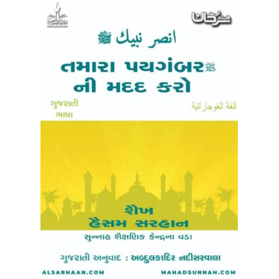 તમારા પયગંબર ગુજરાતી ની મદદ કરો
