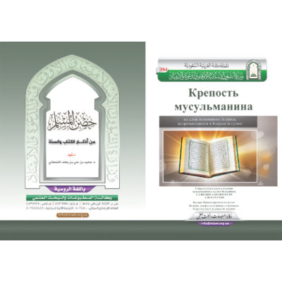 Молитвы Из Корана и Сунны حصن روسي
