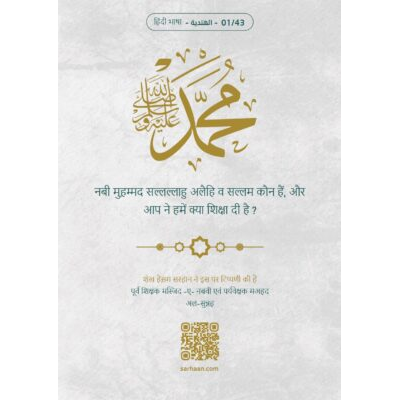 पैगंबर मुहम्मद कौन हैं, भगवान उन्हें आशीर्वाद दें और उन्हें शांति प्रदान करें, और हम क्या जानते हैं? ?