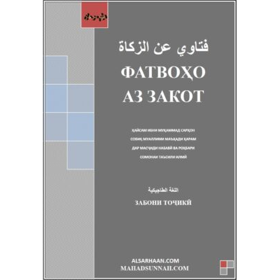 ФАТВОҲО АЗ ЗАКОТ
