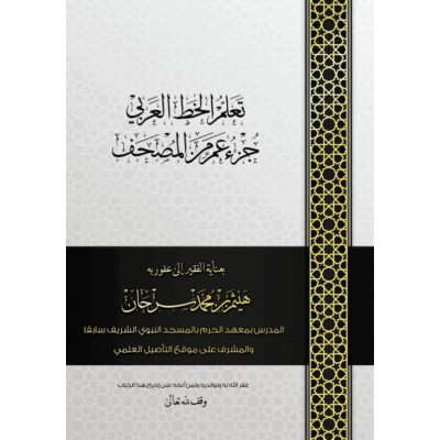 Belajar Tulisan Arab, Juz-Amma Dari Al-Qur'an