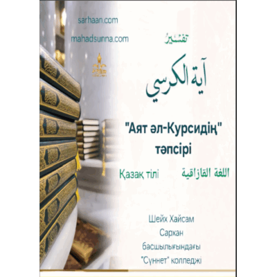 Аят әл-Курсидің тәпсірі - шейх, ғұлама Абдур-Рахман әс-Сиғди (Аллаһ оны рахым етсін) - Дайындаған шейх Хайсам Сархан басшылығындағы "Сүннет" колледжі 1бет, 2024/1445
