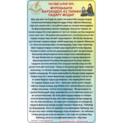МУРОҚАБАТИ ФАРЗАНДОН АЗ ТАРАФИ ПАДАРУ МОДАР